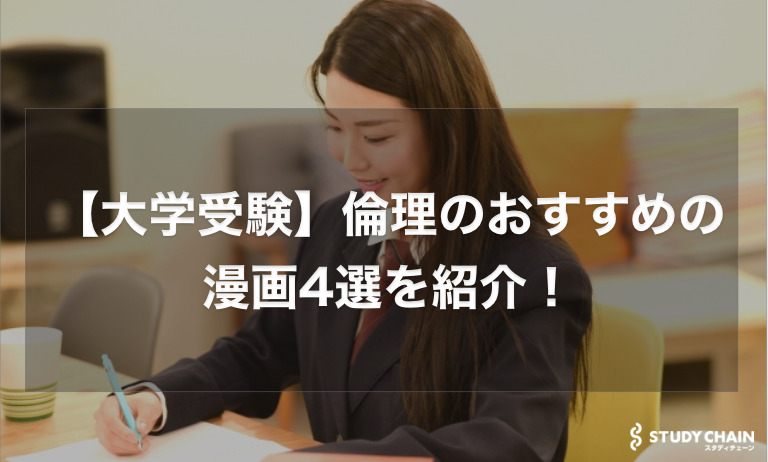 【大学受験】倫理のおすすめの漫画4選を紹介！