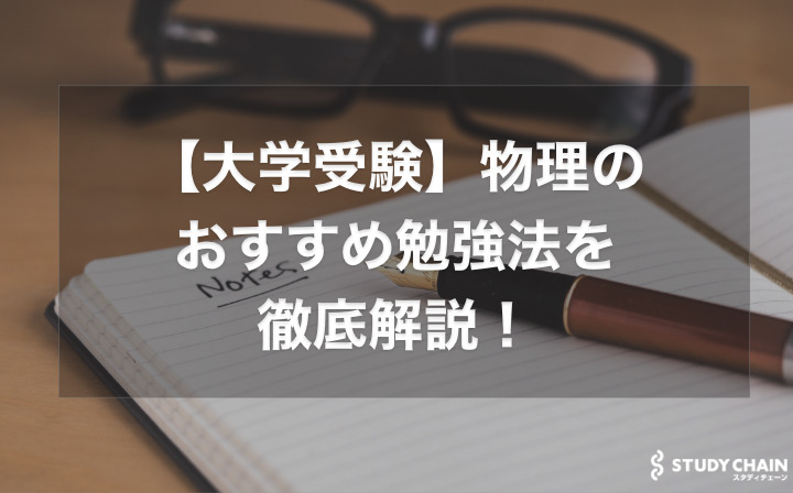 【大学受験】物理のおすすめ勉強法を徹底解説！独学での超効率的な対策法！