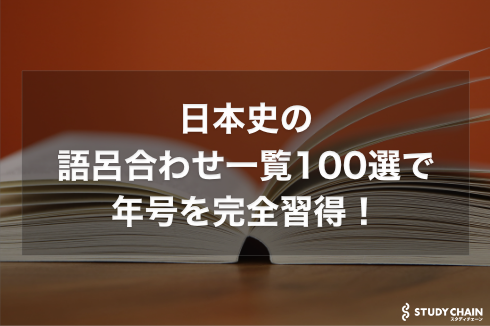 共通テストの日本史で9割取れる勉強法を徹底解説！
