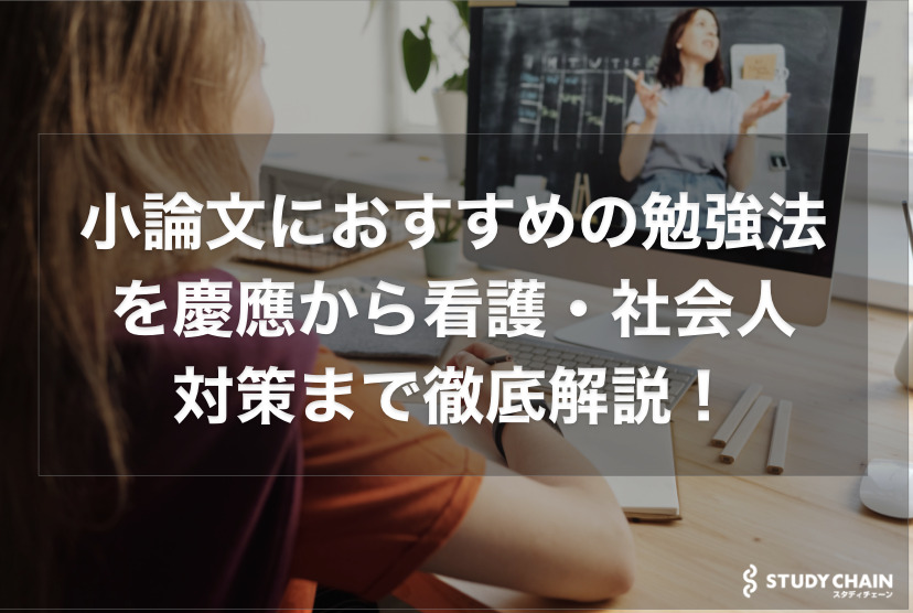 小論文のおすすめの勉強法を慶應から看護・社会人対策まで徹底解説！