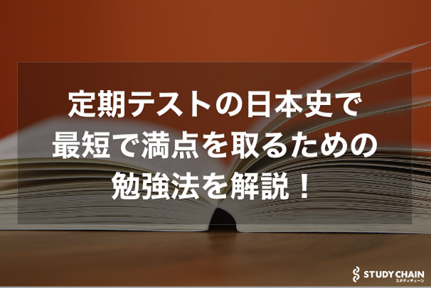 定期テストで日本史満点を取る勉強法を解説！前日のノート活用法も！