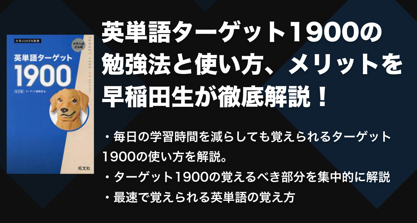 英単語ターゲット1900の勉強法と使い方！いつからやるべきかも解説！
