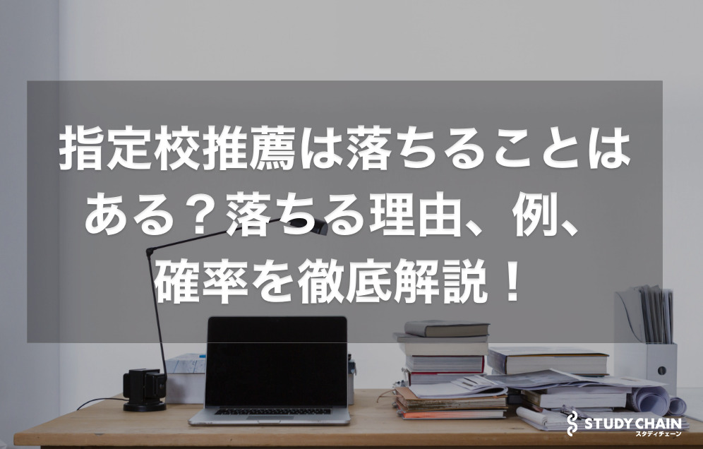 学校推薦型選抜は落ちる？落ちる確率はどれくらい？