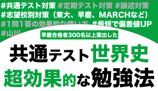 世界史の共通テストの勉強法を徹底解説！【大学受験】