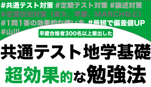 共通テストで9割取れる地学基礎の勉強法を東大生が徹底解説！【大学受験】