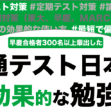 共通テスト日本史の勉強法を解説