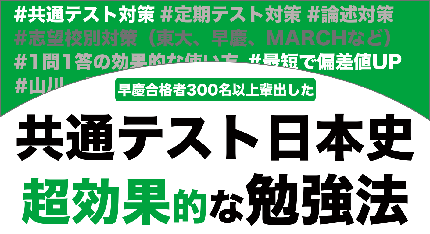 共通テストの日本史で9割取れる勉強法を徹底解説！