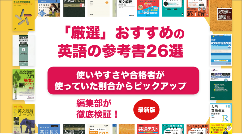 英語のおすすめ参考書ランキング26選を徹底解説！【大学受験】