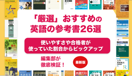 英語のおすすめ参考書ランキング26選を徹底解説！【大学受験】