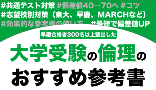 倫理のおすすめの参考書ランキング15選を解説！【大学受験】