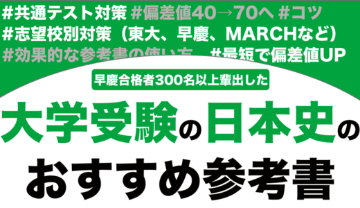 日本史のおすすめの参考書ランキング21選を解説！【大学受験】