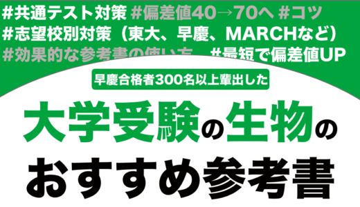 【大学受験】生物のおすすめの参考書ランキング15選を徹底解説！