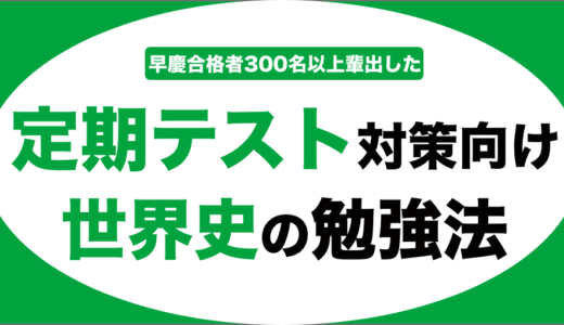 世界史の定期テストの勉強法を徹底解説！ノートの作り方も紹介！