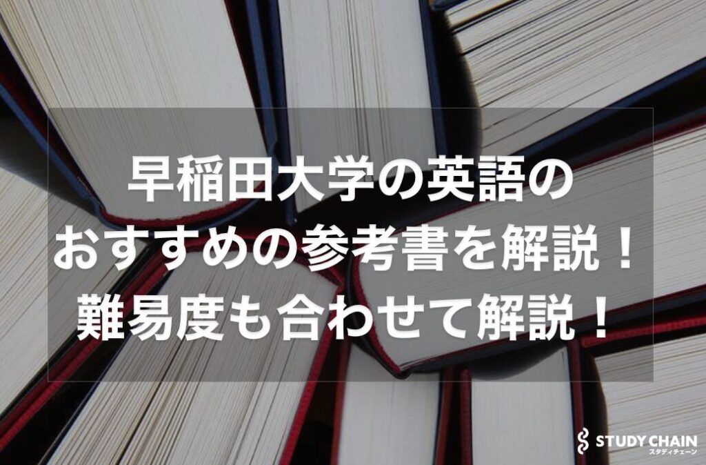 早稲田大学の英語のおすすめの参考書を徹底解説！難易度も合わせて解説！