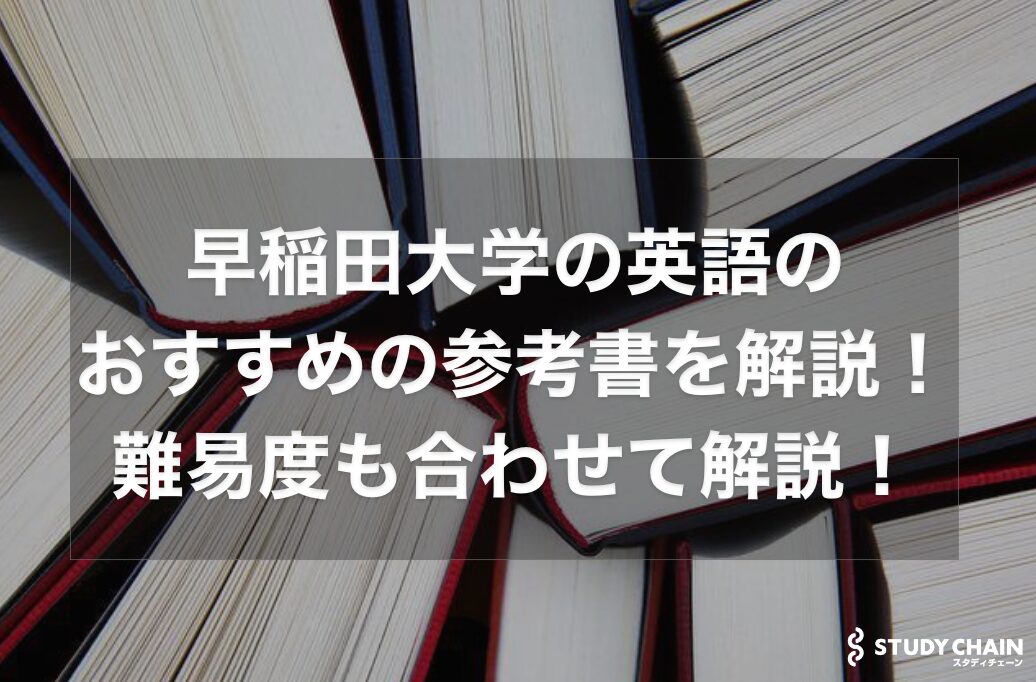 早稲田大学の英語のおすすめの