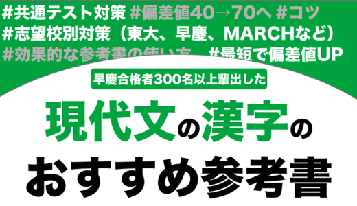 現代文の漢字のおすすめの参考書ランキング11選！【大学受験】