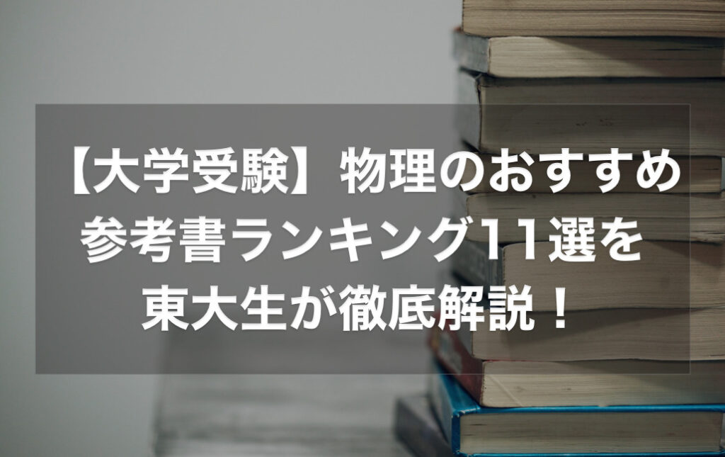 大学受験物理参考書10冊セット 島村・宇都のゼロから劇的にわかる物理 力学・波動の授業 | 旺文社