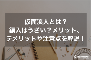 仮面浪人とは？メリット、デメリットや注意点を徹底解説！