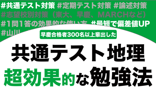 地理の共通テストで9割をとれるおすすめの勉強法を解説！【大学受験】