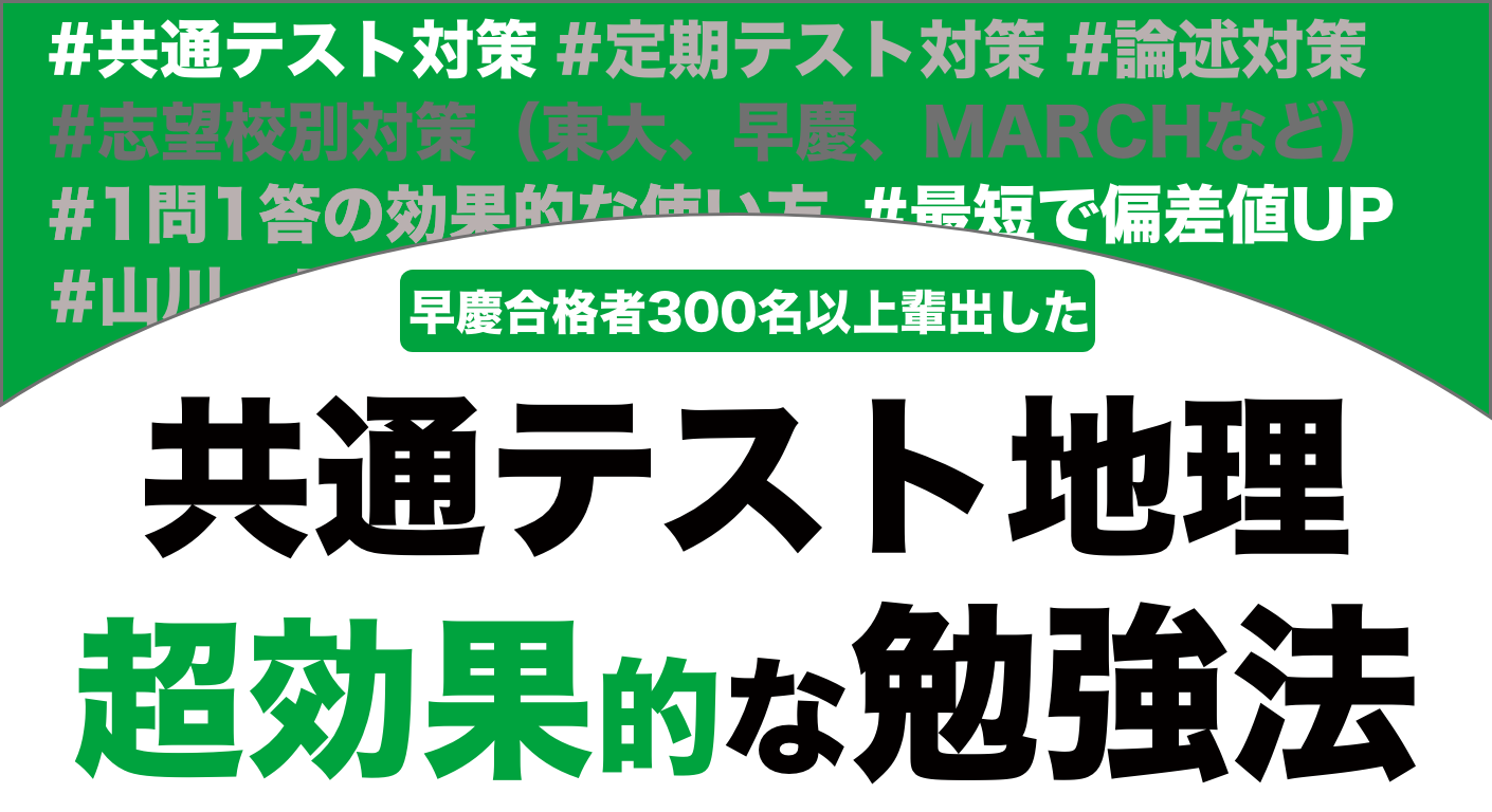 地理の共通テストで9割をとれるおすすめの勉強法を解説！【大学受験】