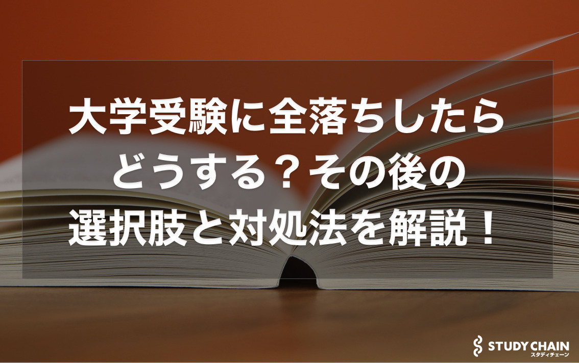 大学受験に全落ちしたらどうする？その後の選択肢や就職はあり？対処法を徹底解説！