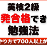 英検2級一発合格できる勉強法