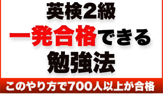 英検2級の超効果的な勉強法と対策方法を徹底解説！