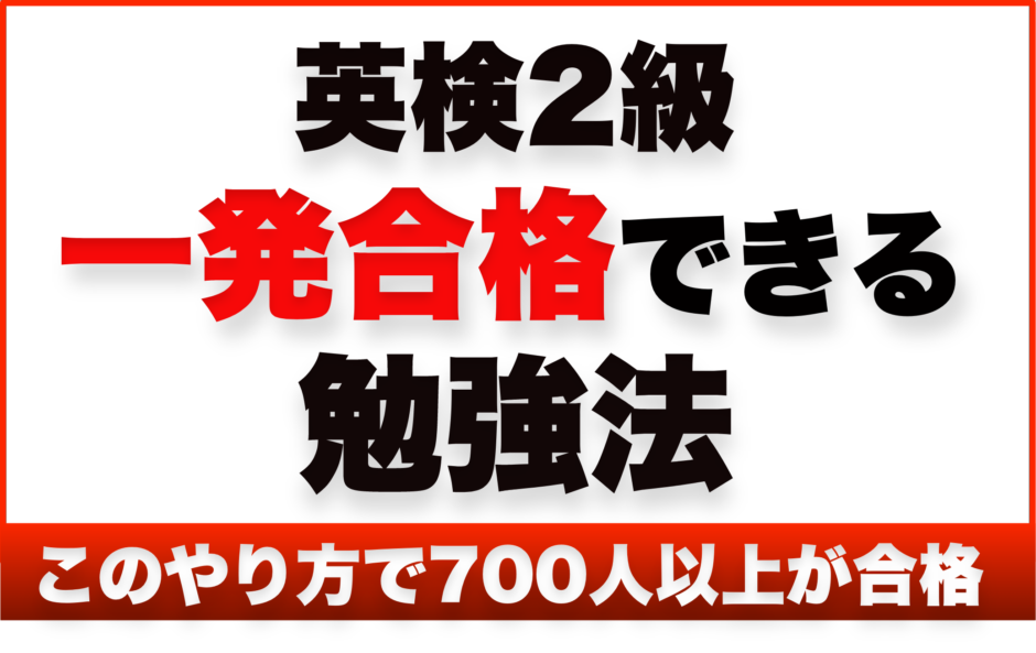 英検2級一発合格できる勉強法