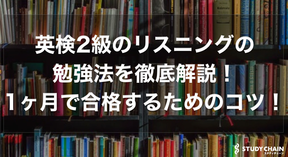 英検2級のリスニング対策！効果的な勉強法とコツと過去問の使い方も解説！