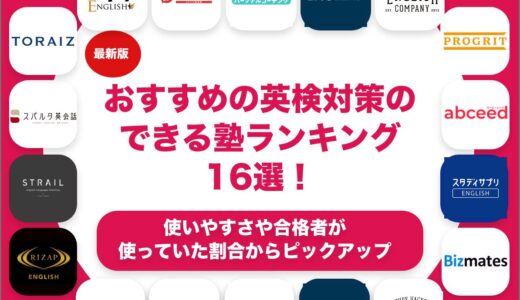 おすすめの英検対策の塾ランキング16選！短期におすすめの塾から1級対策の塾まで紹介！