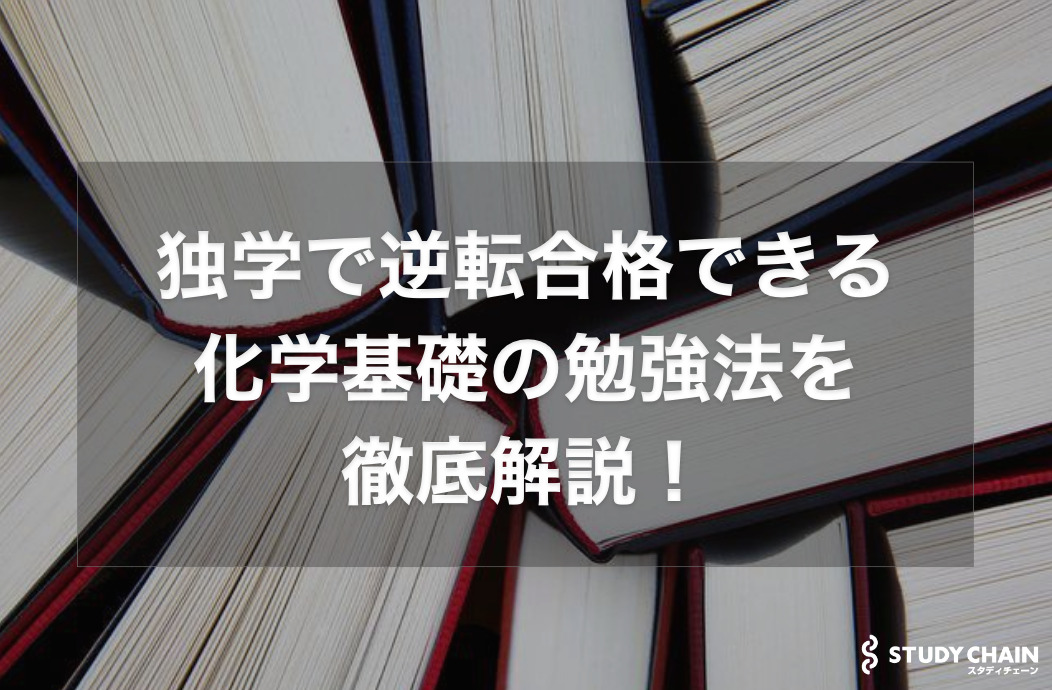 化学基礎のおすすめの勉強法を徹底解説！共通テストも定期テストにも【大学受験】