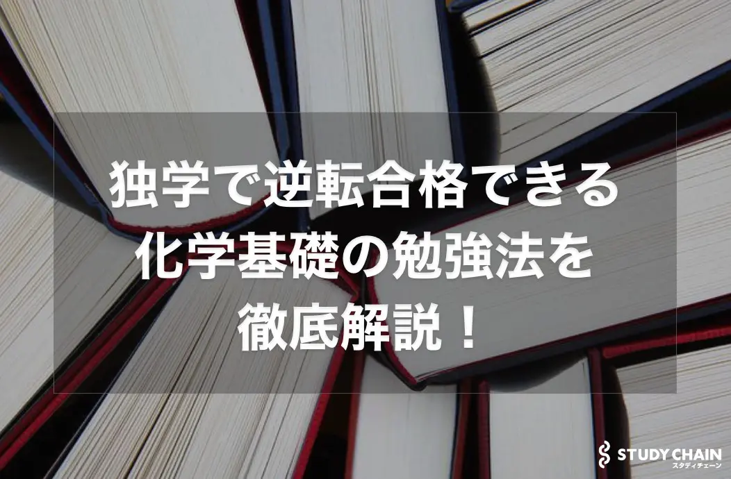 化学基礎のおすすめの勉強法を徹底解説！共通テストも定期テストにも【大学受験】