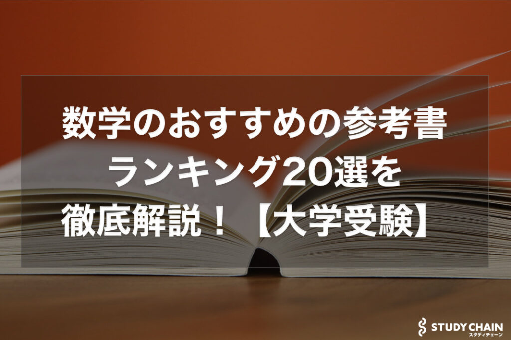 大学入試向け数学参考書まとめ売り 参考書 数学 物理 化学 東大 京大 大学受験 まとめ売り バラ売り可