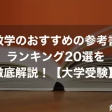 数学のおすすめの参考書ランキング20選を徹底解説！【大学受験】