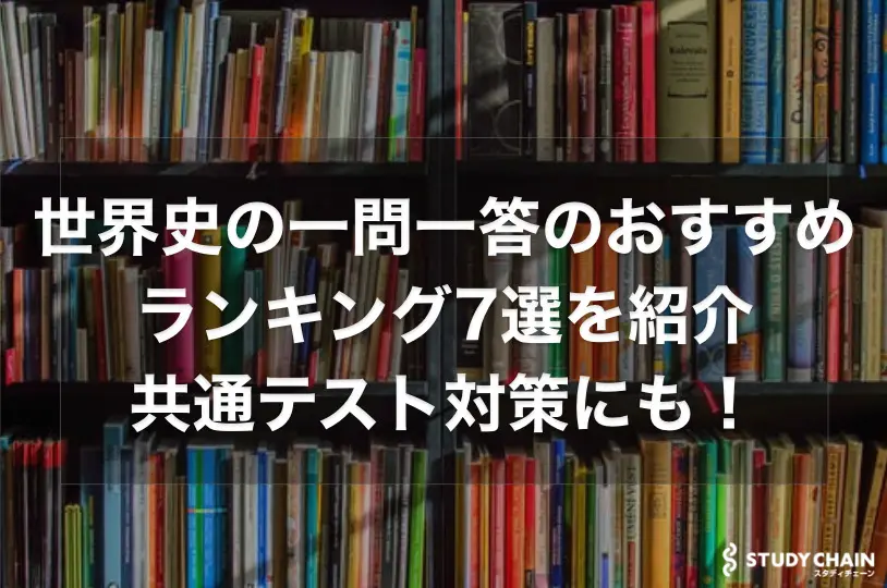 世界史の一問一答のおすすめランキング7選を解説！定期テスト対策にも！【大学受験】