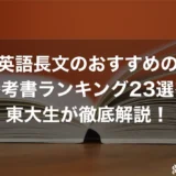 英語長文のおすすめの参考書ランキング23選を東大生が徹底解説！
