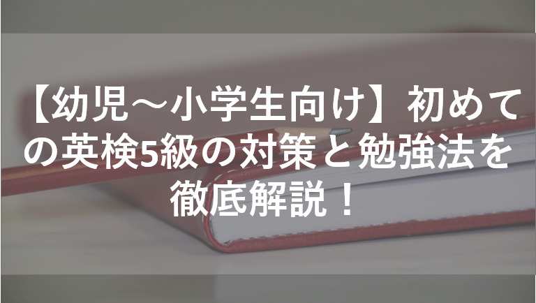 英検5級のおすすめの勉強法を徹底解説！1ヶ月で合格できる勉強法も紹介！