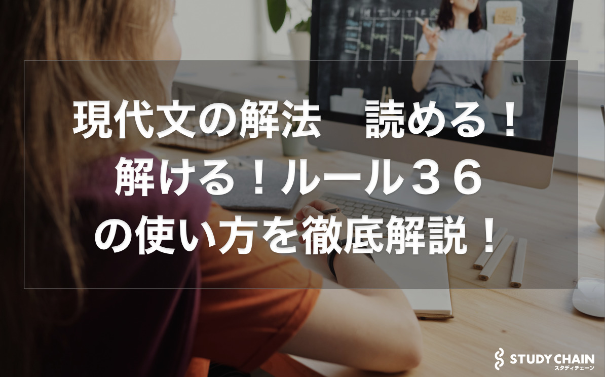 現代文の解法　読める！解ける！ルール３６の使い方を徹底解説！