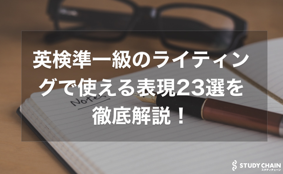 英検準一級のライティングで使える表現と決まり文句23選を解説！