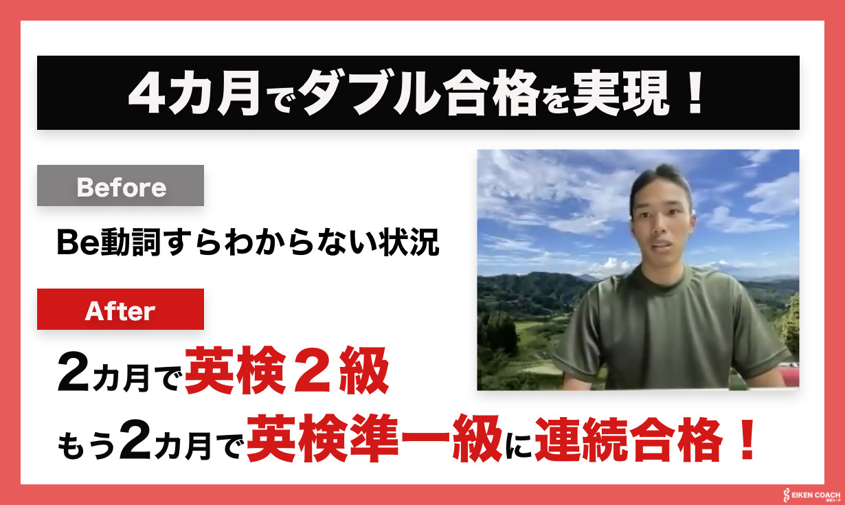 4カ月で英検2級と英検準一級にダブル合格！英検合格に向けて英語力を急成長できた理由とは？