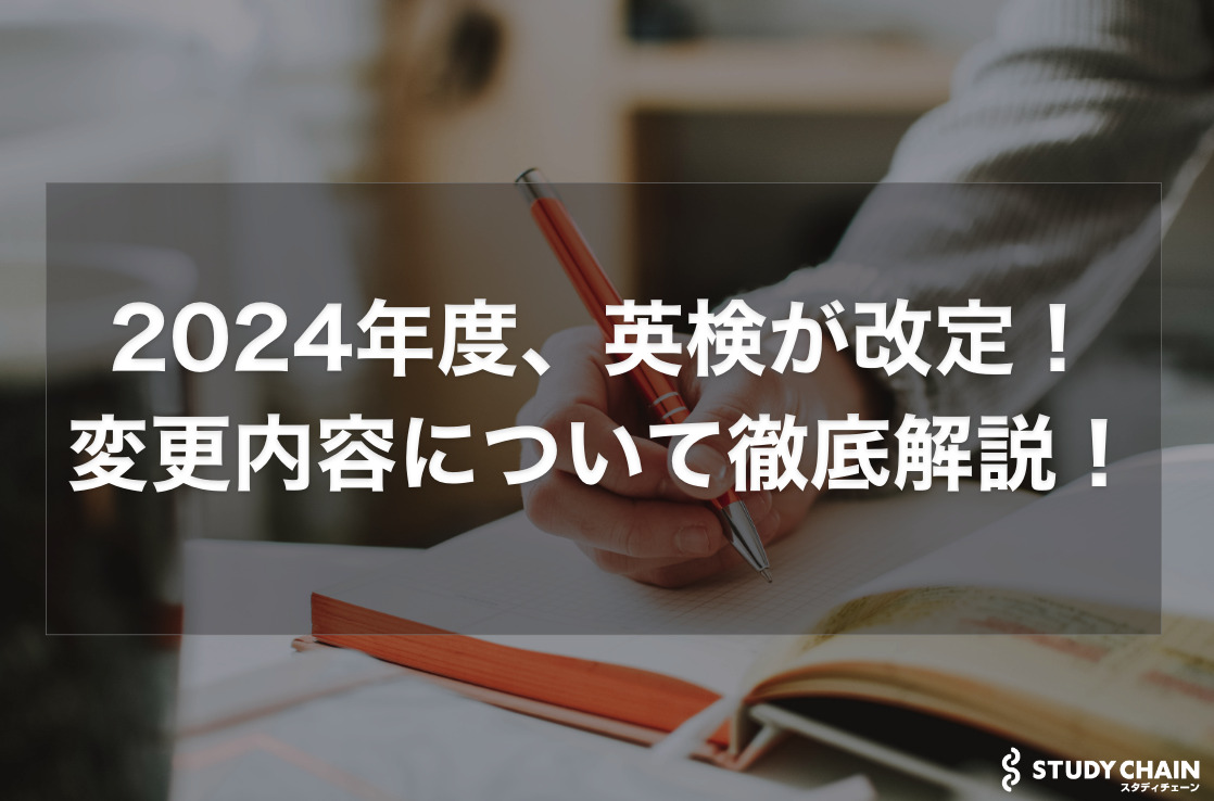 英検の新方式はいつから？英検が改定！変更内容について徹底解説！