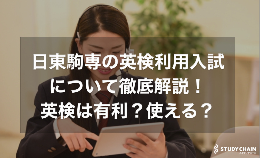 日東駒専の英検利用入試について徹底解説！英検は有利？使える？