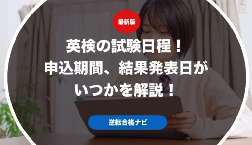 英検®️の試験日程！申込期間、結果発表日がいつかを解説！