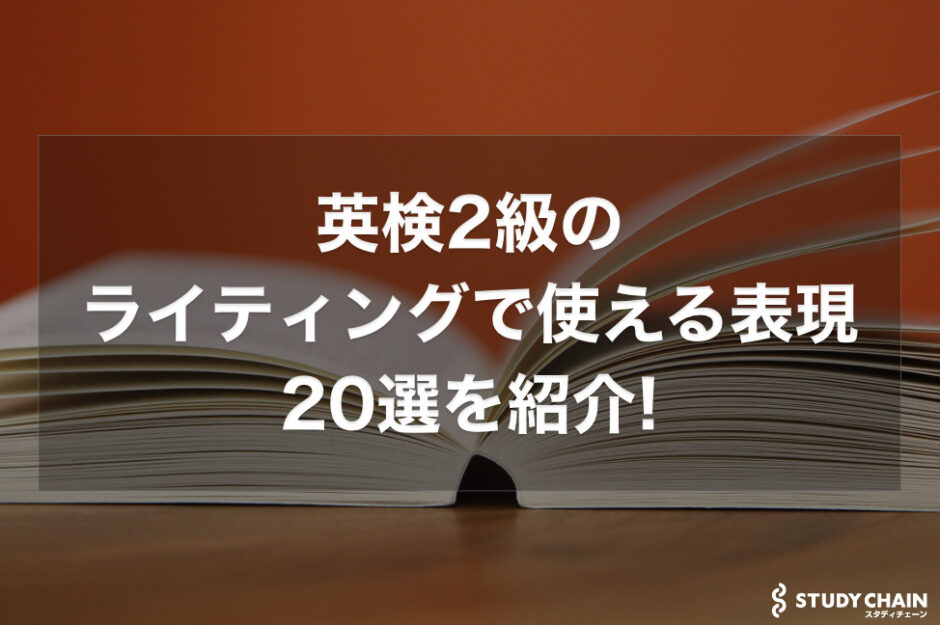 英検2級のライティングで使える表現20選を紹介!