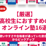 高校生におすすめのオンライン塾ランキング