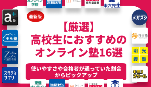 【2026年最新】高校生におすすめのオンライン塾ランキング16選！料金や口コミごとに比較