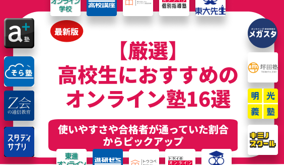 高校生におすすめのオンライン塾ランキング