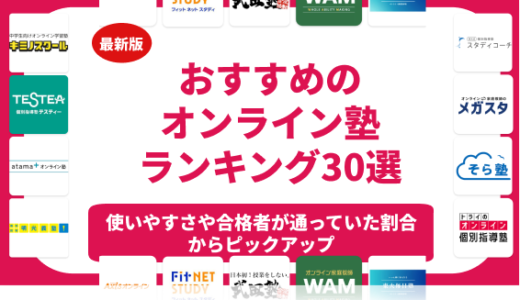 【2026年最新】オンライン塾のおすすめランキング30選！料金や口コミで比較