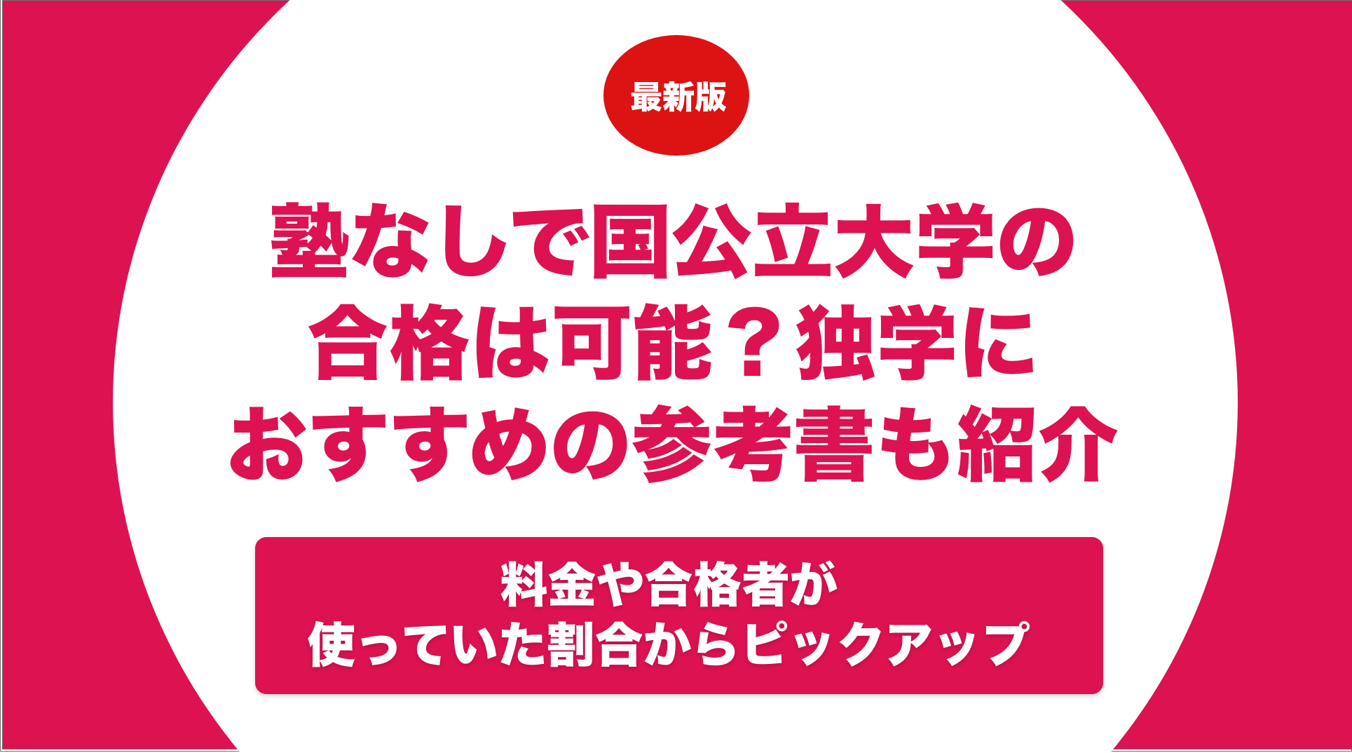 塾なしで国公立大学の合格は可能？独学におすすめの参考書や選び方も紹介