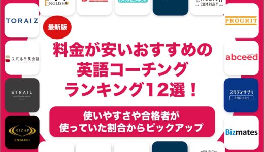 料金が安いおすすめの英語コーチングランキング19選！初心者向けから上級者向けまで解説！